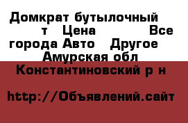 Домкрат бутылочный Forsage 15т › Цена ­ 1 950 - Все города Авто » Другое   . Амурская обл.,Константиновский р-н